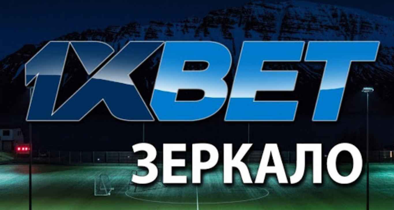 1xbet зеркало 13